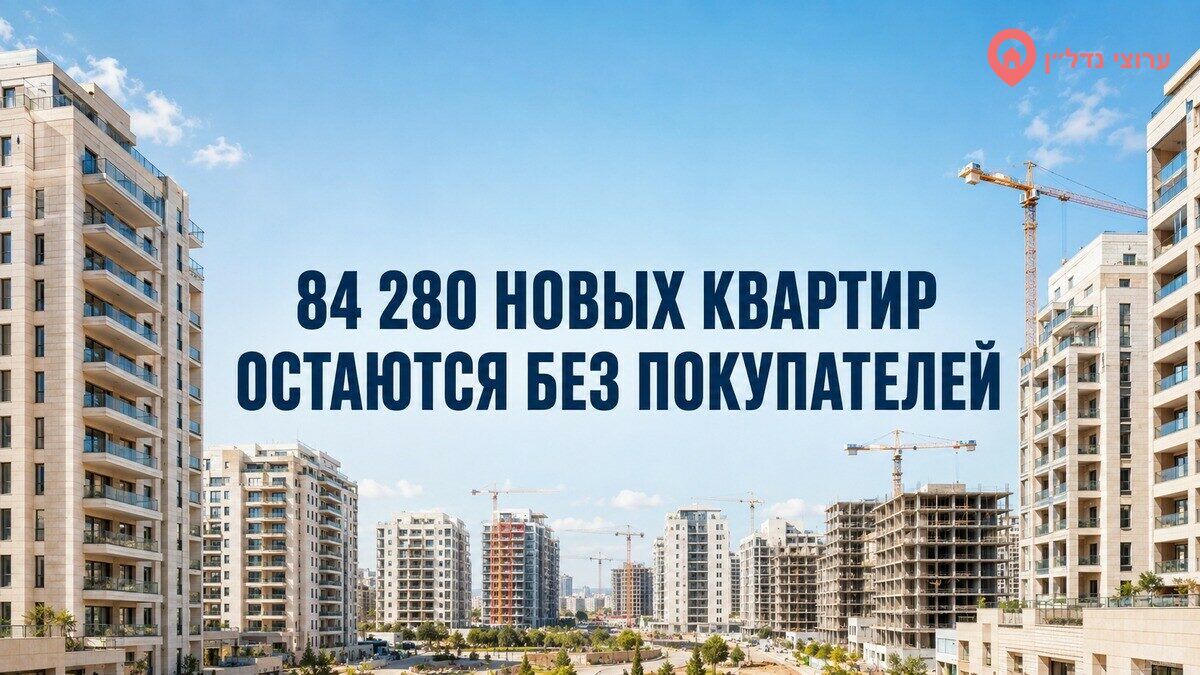В Израиле остаются непроданными более 84 тысяч новых квартир