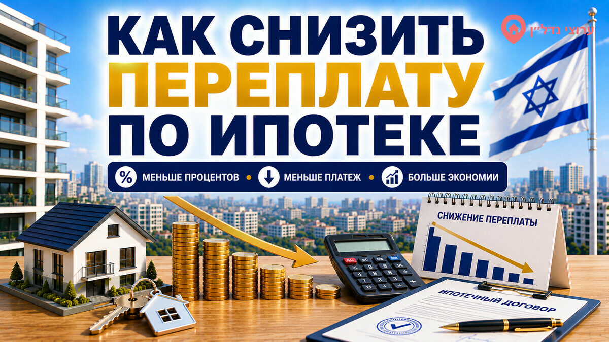 Как снизить переплату по ипотеке в Израиле