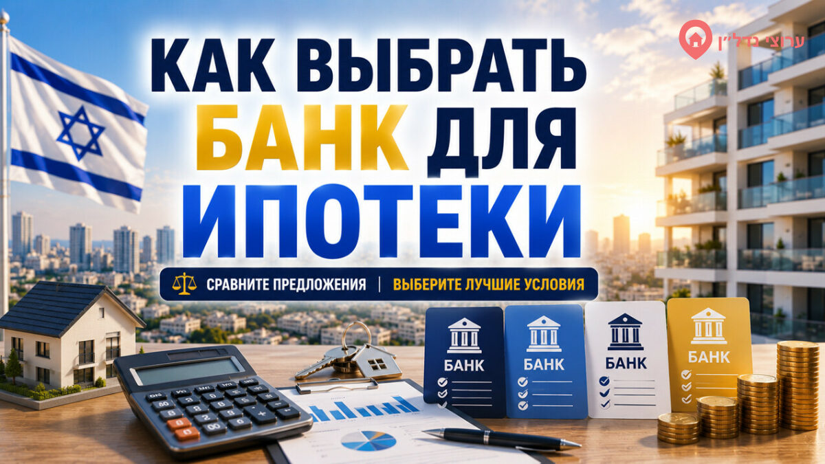 Как выбрать банк для ипотеки в Израил