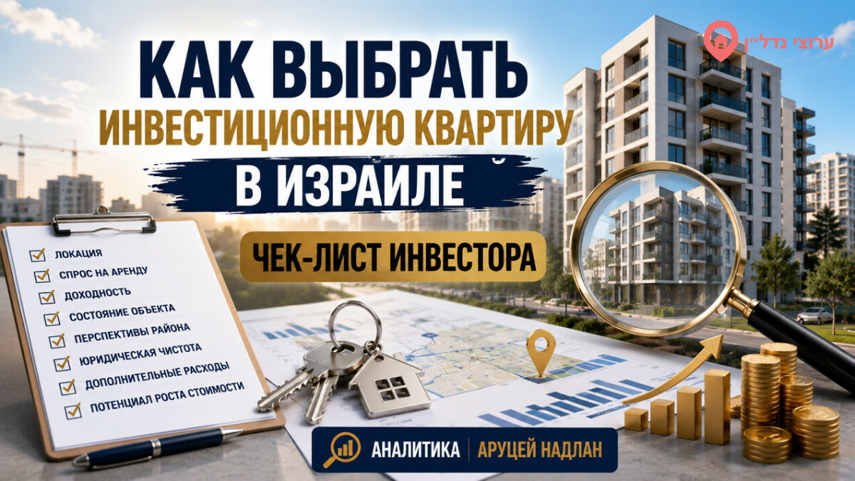 Как выбрать инвестиционную квартиру в Израиле: чек-лист