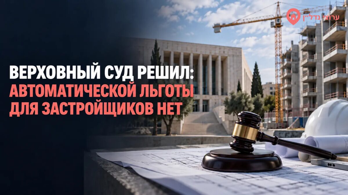 Верховный суд решил: автоматической льготы для застройщиков «Мехир ле-Миштакен» не будет