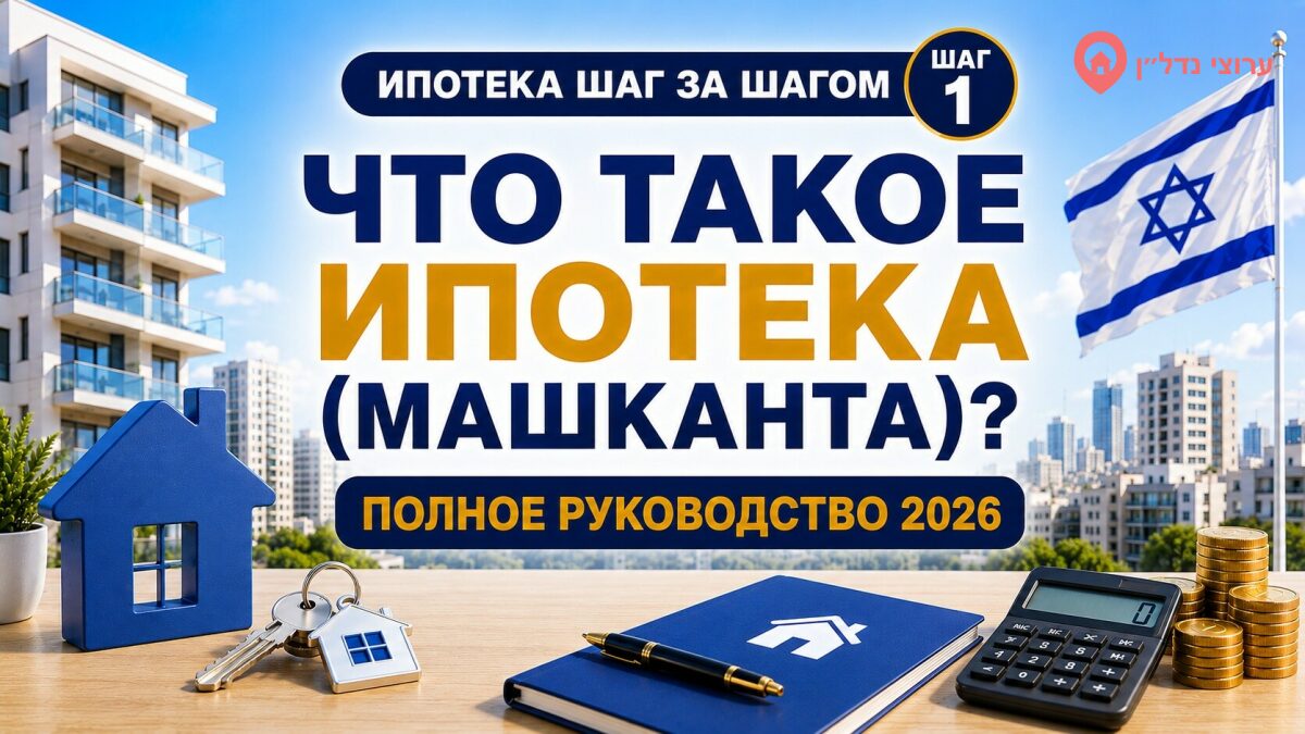 Что такое ипотека (машканта) в Израиле: полное руководство 2026