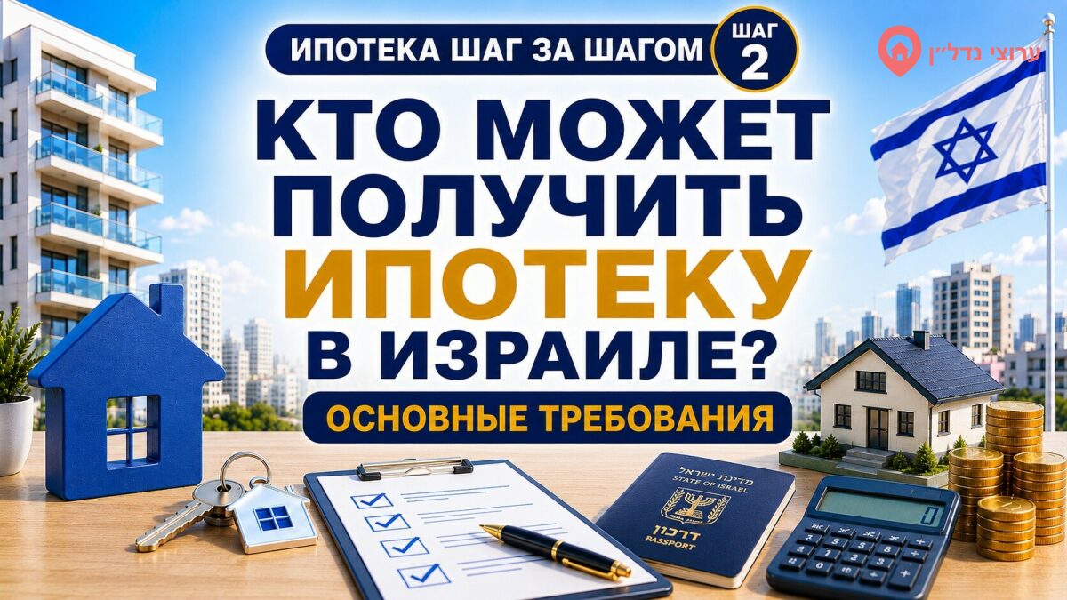 Кто может получить ипотеку в Израиле?