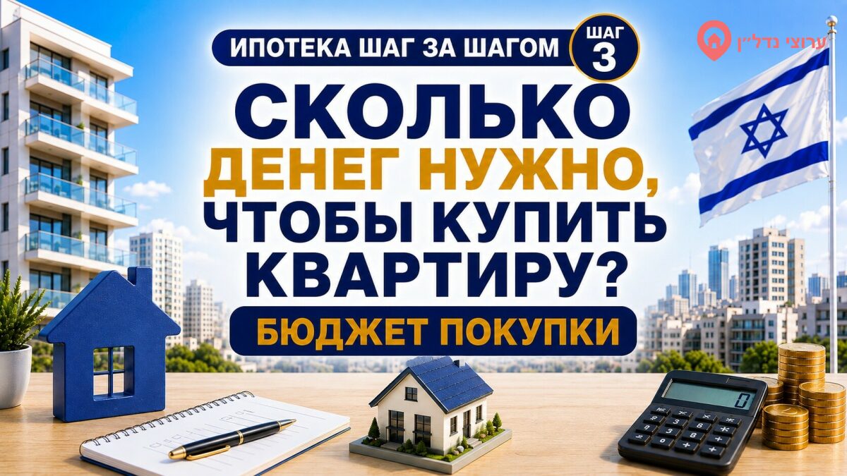Сколько денег нужно для покупки квартиры в Израиле?