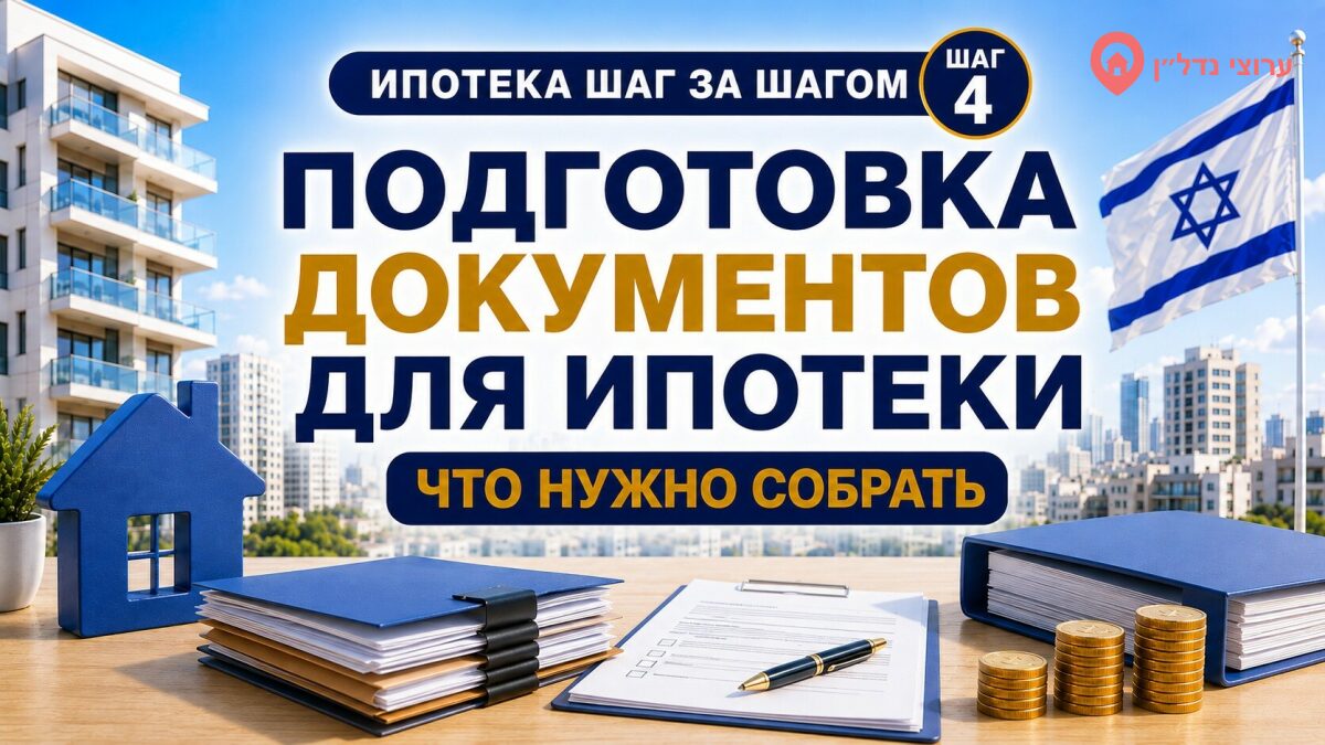 Подготовка документов для ипотеки в Израиле
