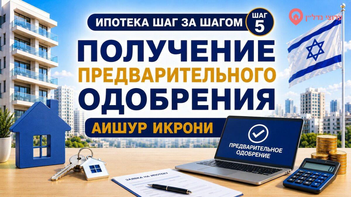 Предварительное одобрение ипотеки (אישור עקרוני)