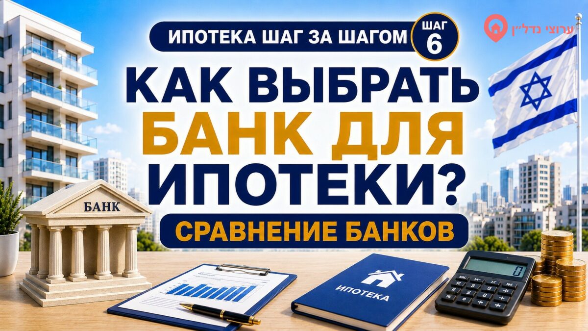 Как выбрать банк для ипотеки в Израиле