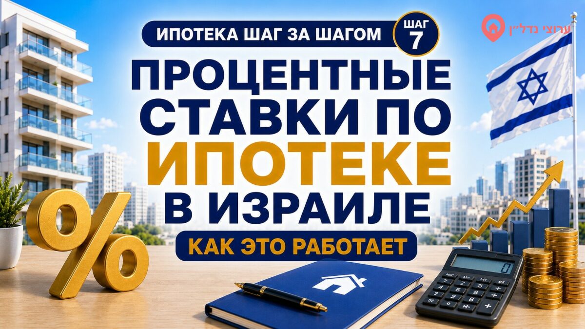 Процентные ставки по ипотеке в Израиле