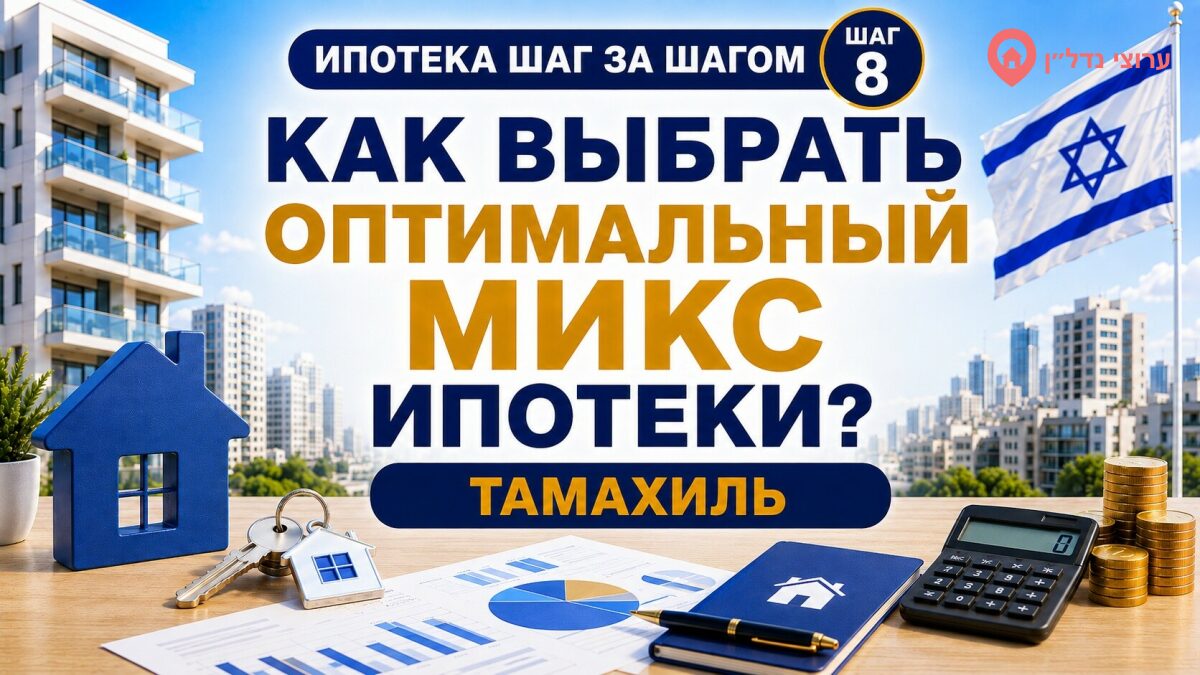 Как выбрать ипотечный маршрут и составить תמהיל משכנתה