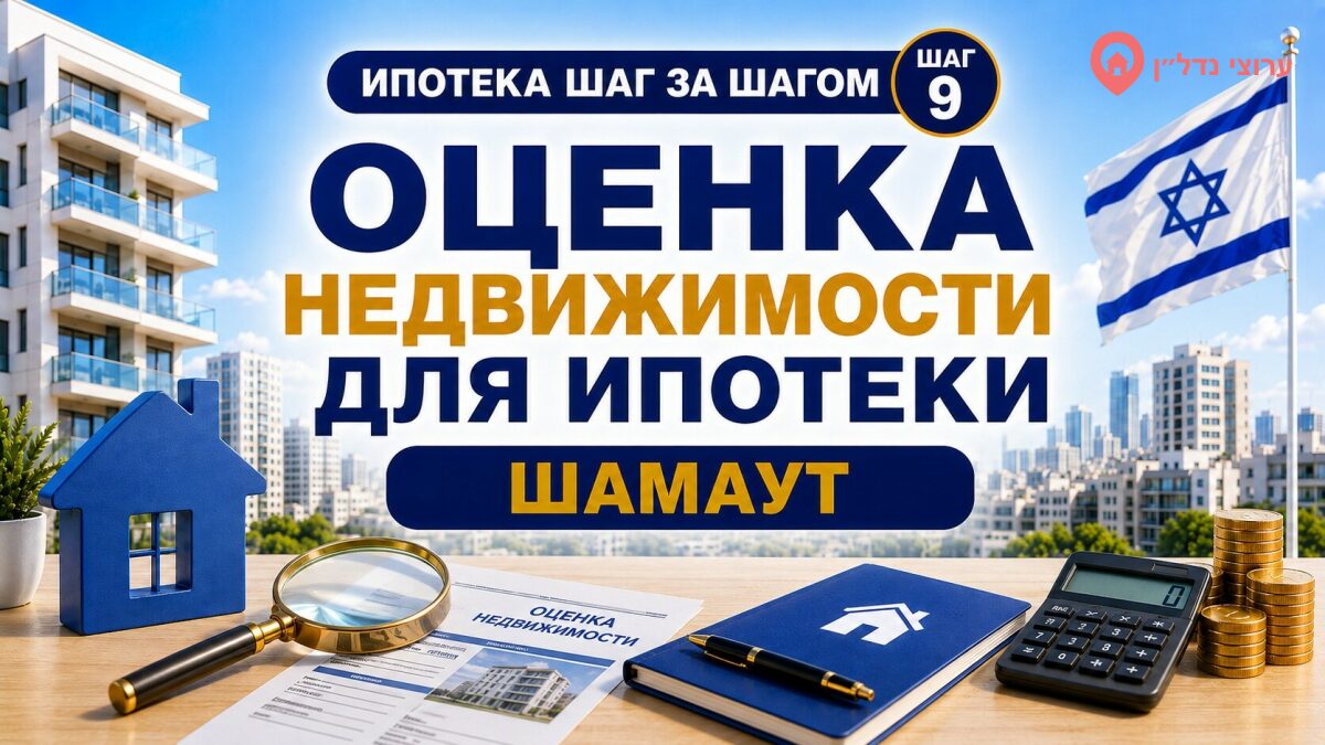 Оценка недвижимости перед ипотекой в Израиле