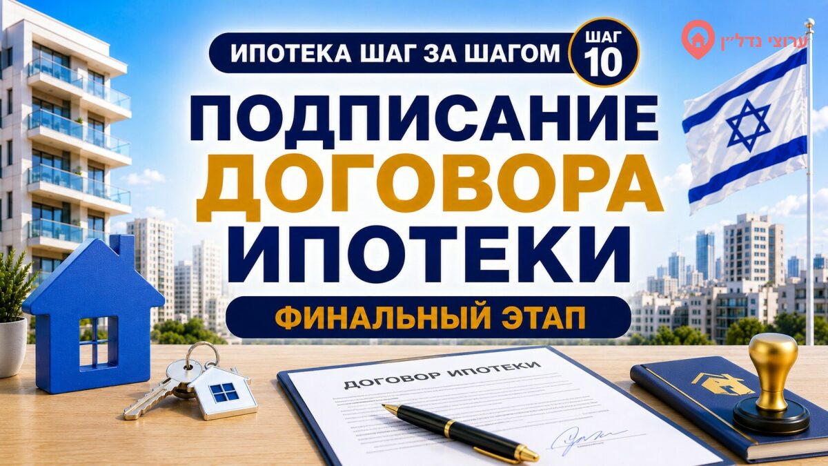 Подписание ипотечного договора в Израиле