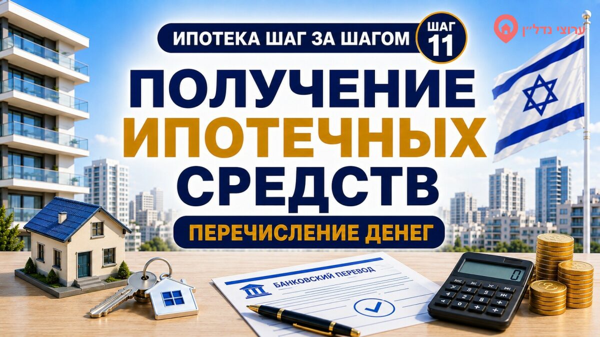 Получение ипотечных средств и завершение покупки квартиры