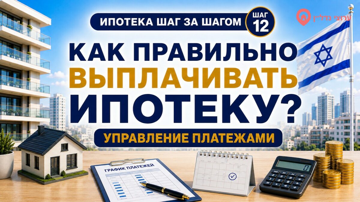 Как правильно выплачивать ипотеку в Израиле