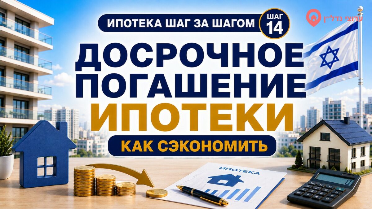 Досрочное погашение ипотеки в Израиле