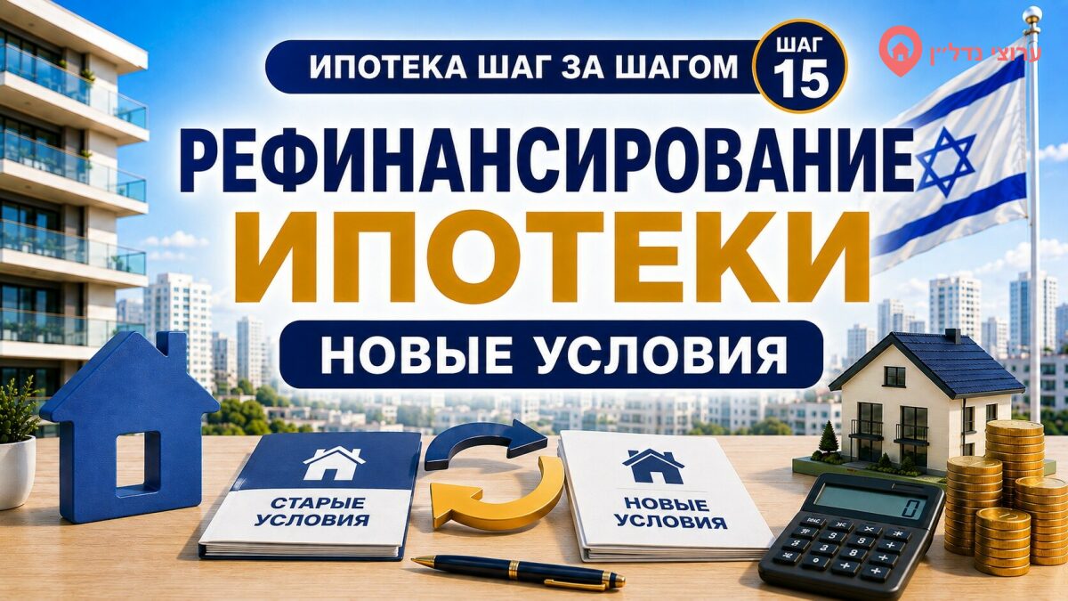 Рефинансирование ипотеки в Израиле