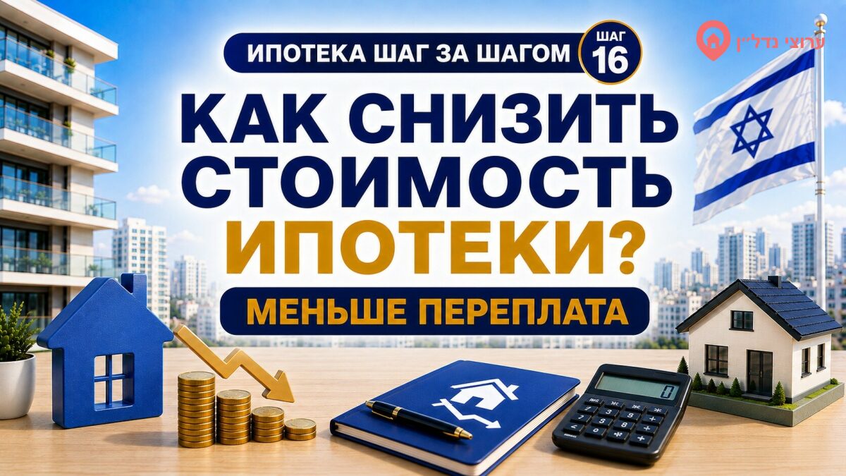 Как снизить стоимость ипотеки в Израиле