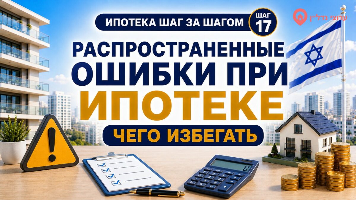 Распространенные ошибки при оформлении ипотеки в Израиле
