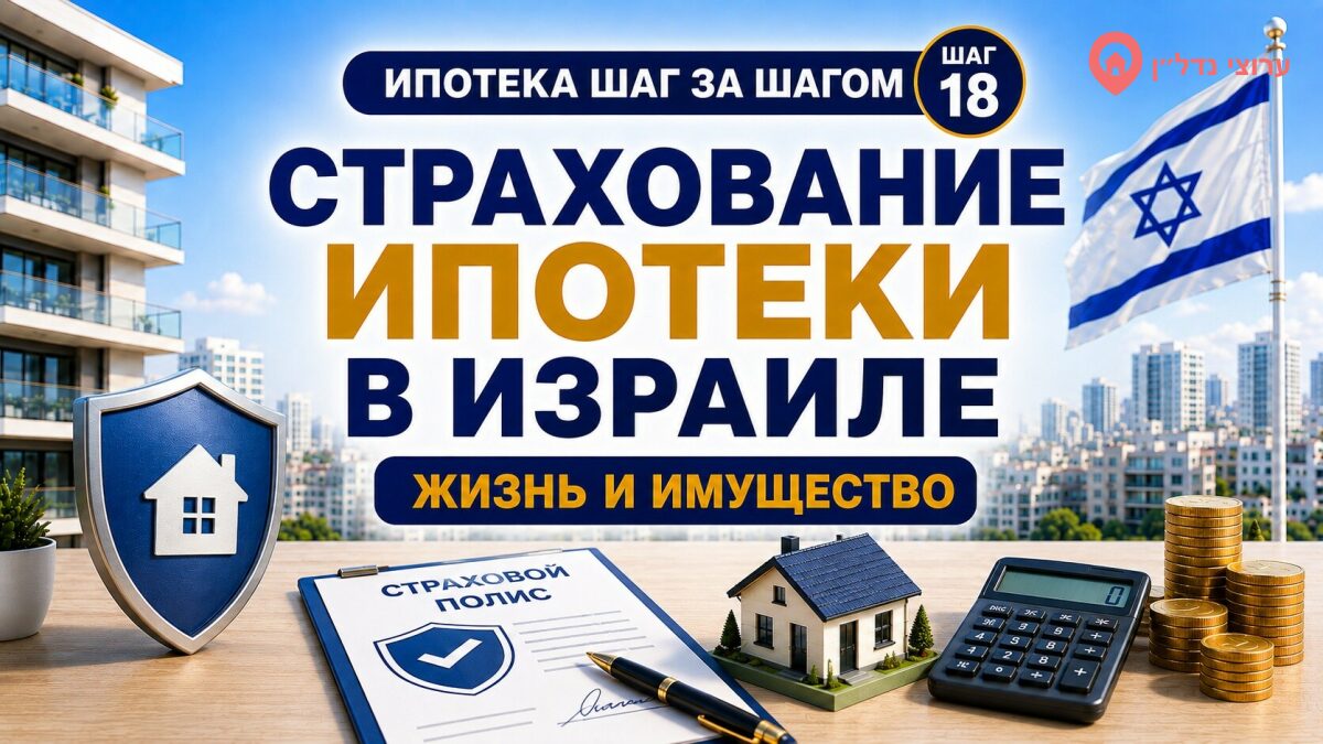 Страхование ипотеки в Израиле