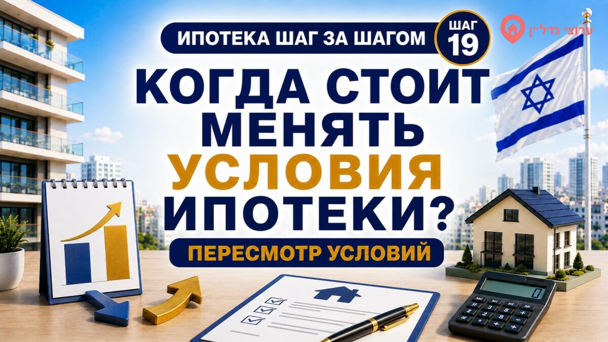 Когда стоит менять условия ипотеки в Израиле