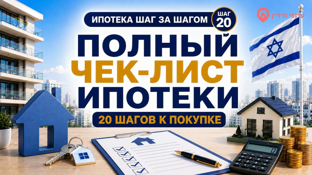 Полный чек-лист ипотеки: 20 шагов к покупке квартиры в Израиле