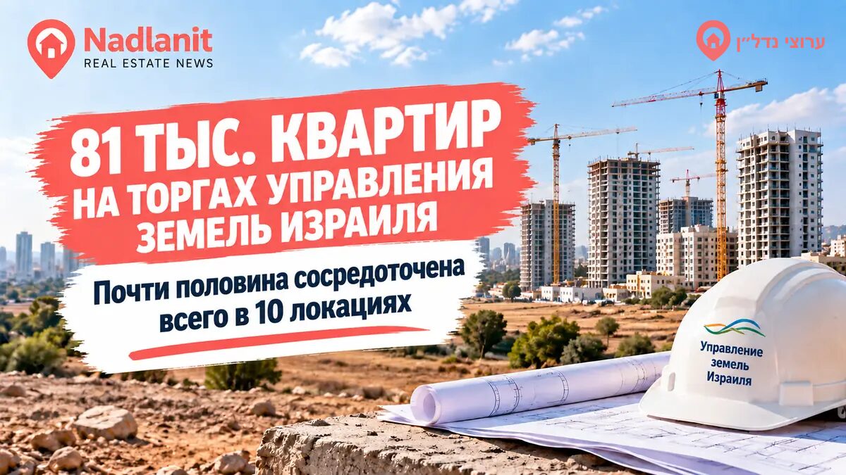 81 тысяча квартир на торгах Управления земель Израиля: почти половина сосредоточена в 10 населённых пунктах