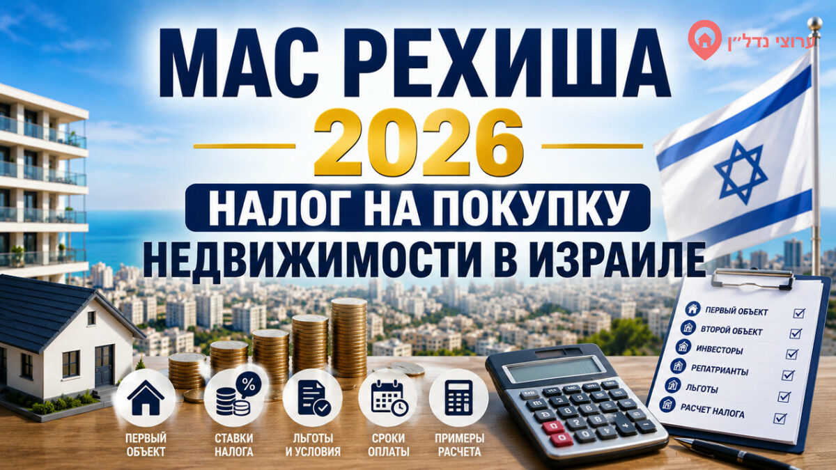 Налог на покупку недвижимости в Израиле (Мас Рехиша) в 2026 году