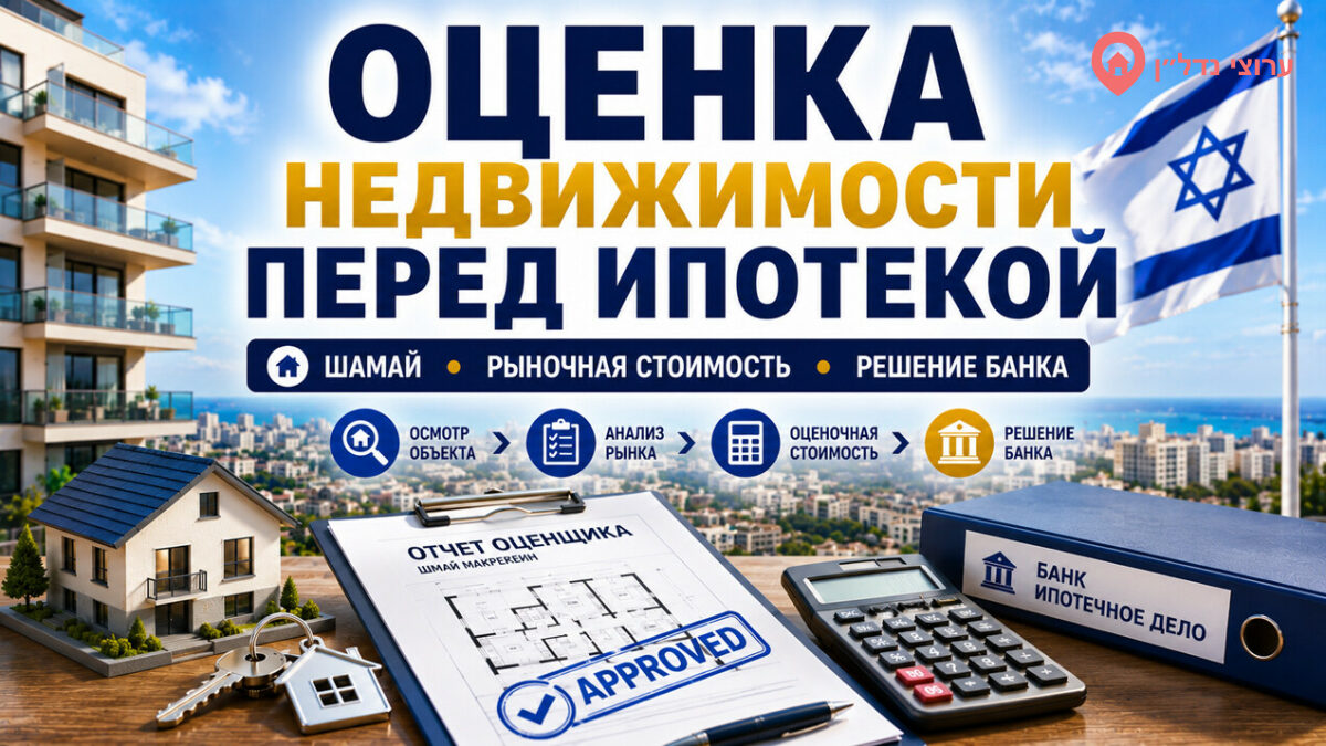 Оценка недвижимости перед получением ипотеки в Израиле
