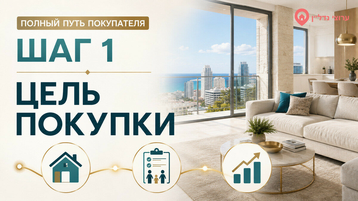Шаг 1. Определяем цель покупки квартиры