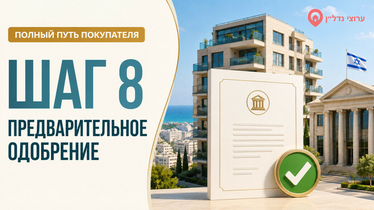 Шаг 8. Получаем предварительное одобрение ипотеки