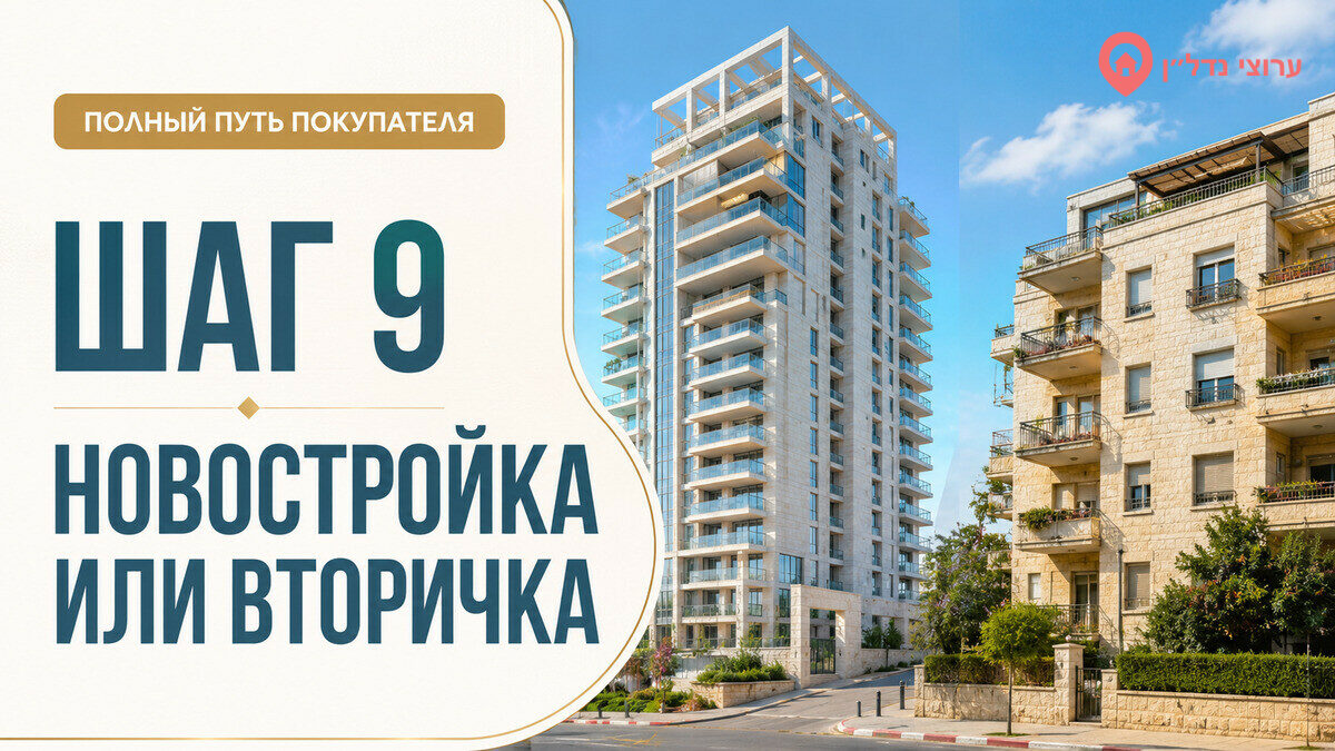 Шаг 9. Новостройка или вторичный рынок