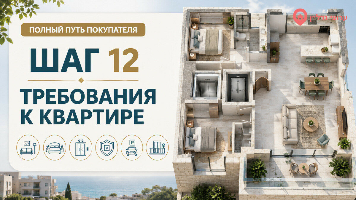 Шаг 12. Формируем требования к квартире
