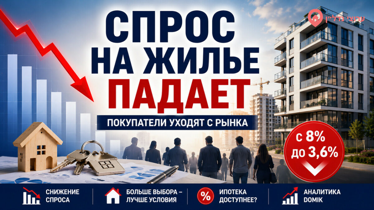 Число израильтян, планирующих купить жилье, сократилось более чем в два раза