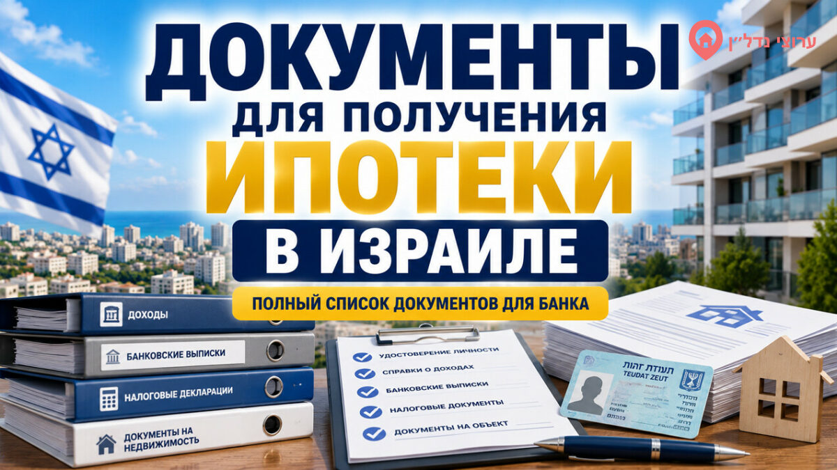Подготовка документов для получения ипотеки в Израиле