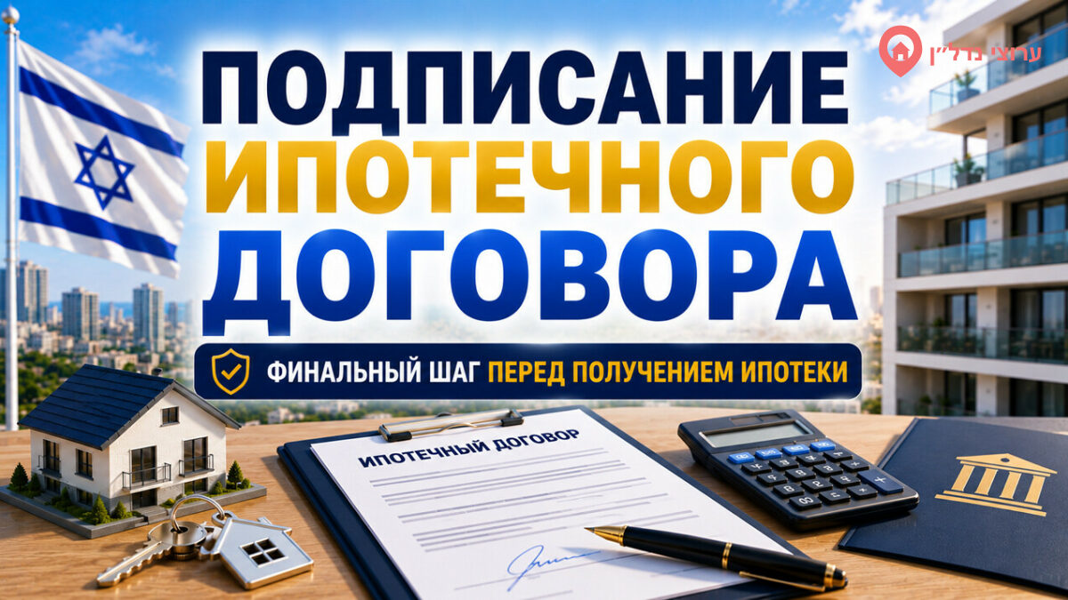 Подписание ипотечного договора в Израиле