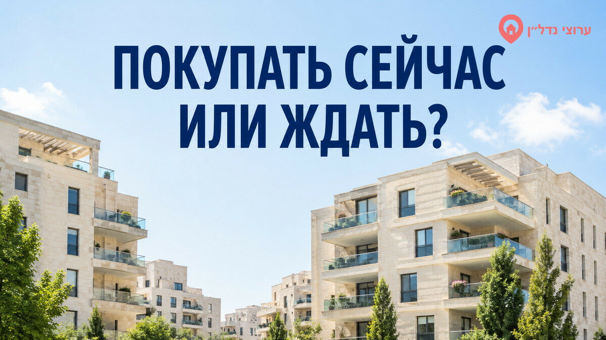 Стоит ли покупать квартиру в Израиле сейчас или ждать дальнейшего снижения цен