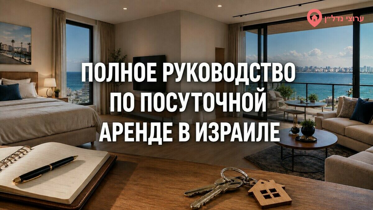 Посуточное жильё в Израиле: полное руководство из 40 шагов