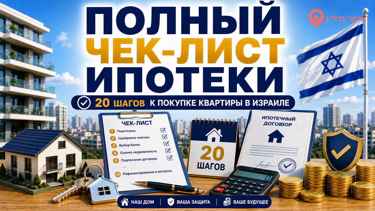 Покупка квартиры и ипотека в Израиле: полный план из 20 шагов