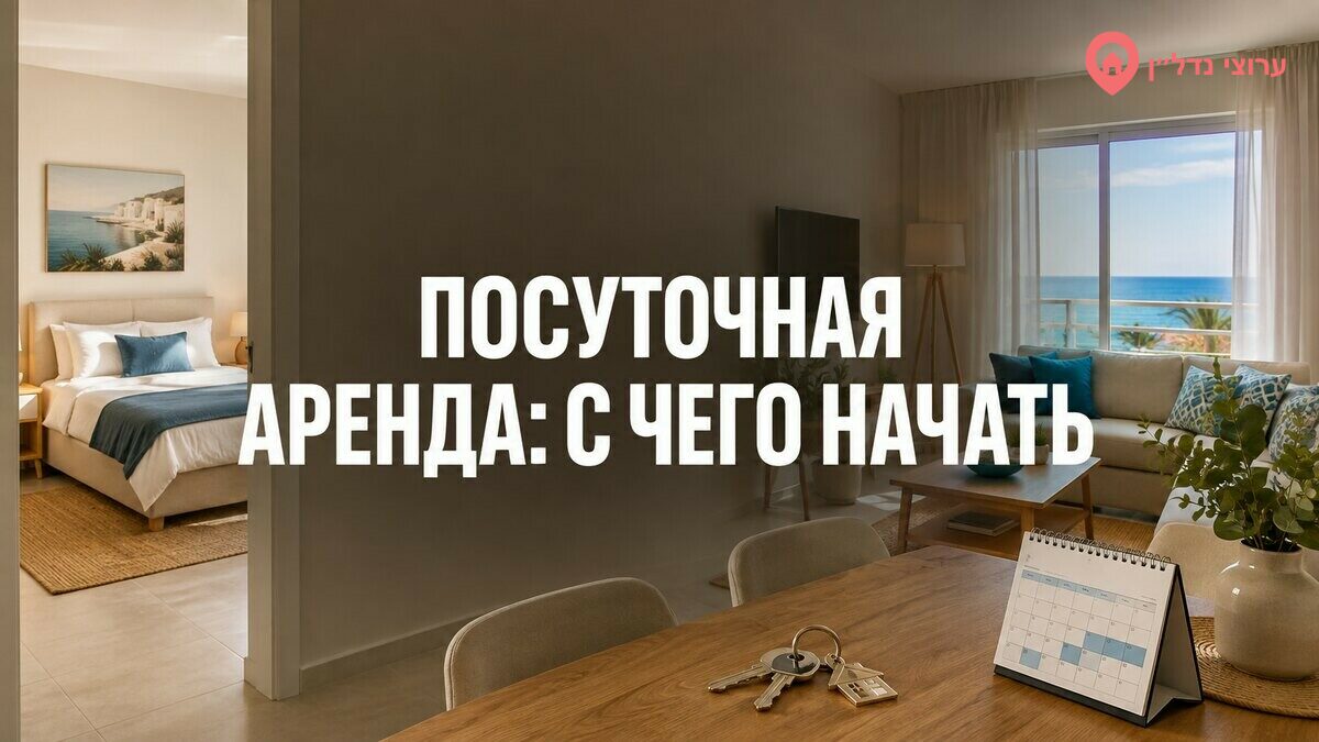 Посуточная аренда в Израиле: с чего начать владельцу квартиры
