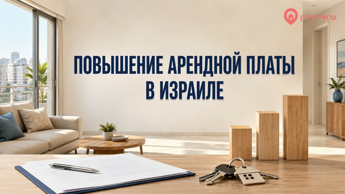 На сколько владелец может повысить арендную плату в Израиле