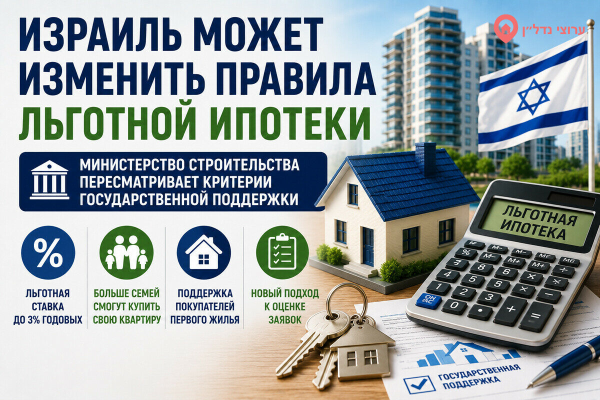 Израиль может изменить правила получения льготной ипотеки
