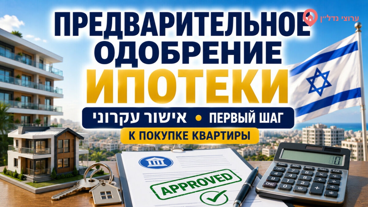 Предварительное одобрение ипотеки в Израиле (אישור עקרוני)