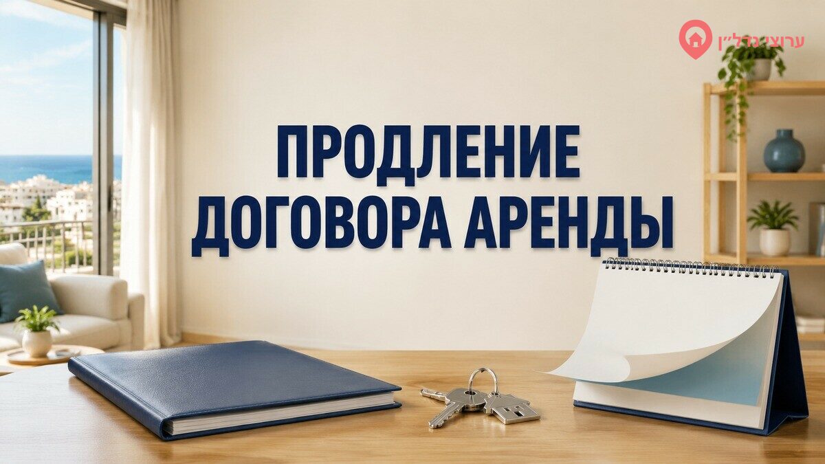 Условия продления договора аренды квартиры в Израиле