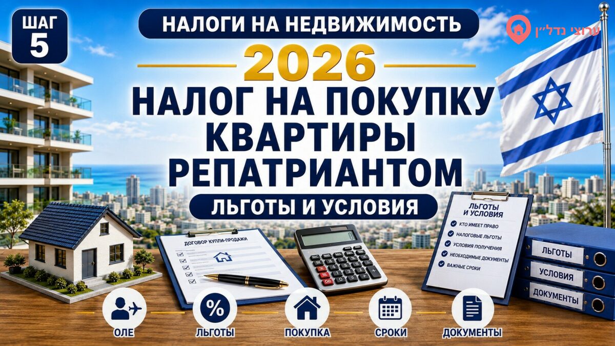 Налог на покупку квартиры новым репатриантом
