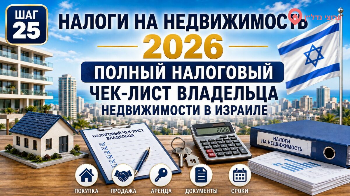 Полный налоговый чек-лист владельца недвижимости в Израиле