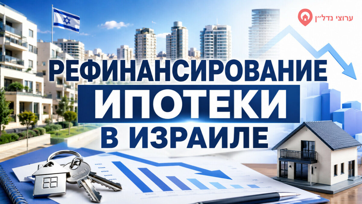 Рефинансирование ипотеки в Израиле: как снизить платежи и улучшить условия кредита
