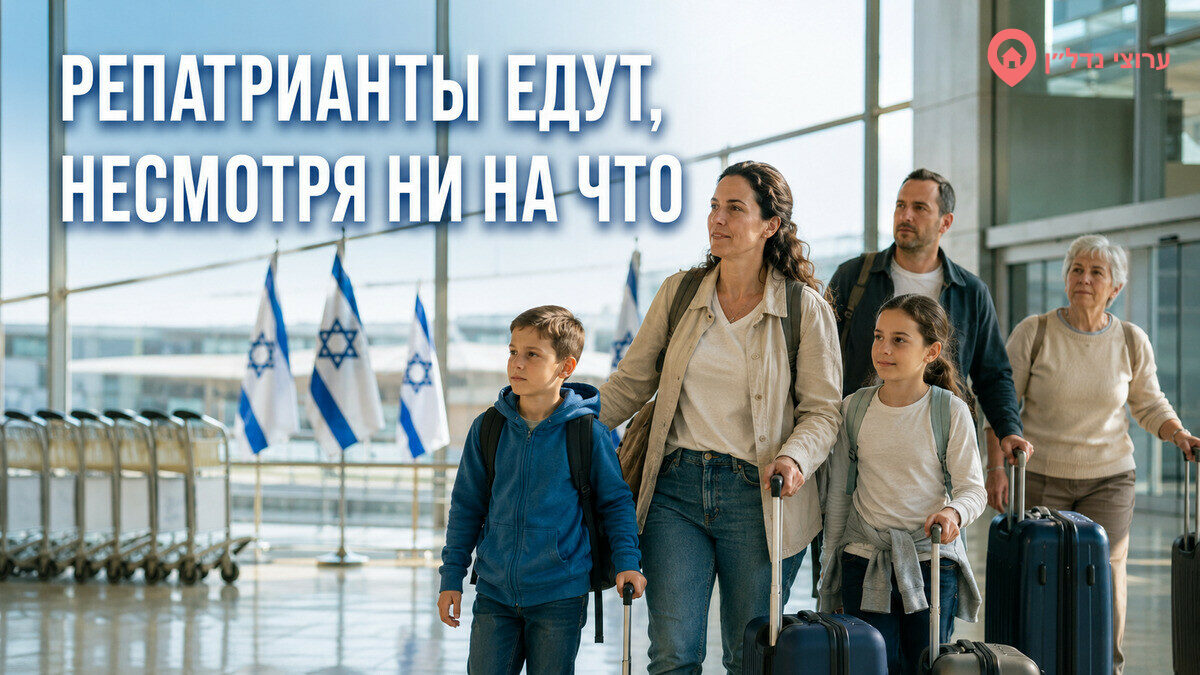 Репатрианты едут в Израиль, несмотря ни на что
