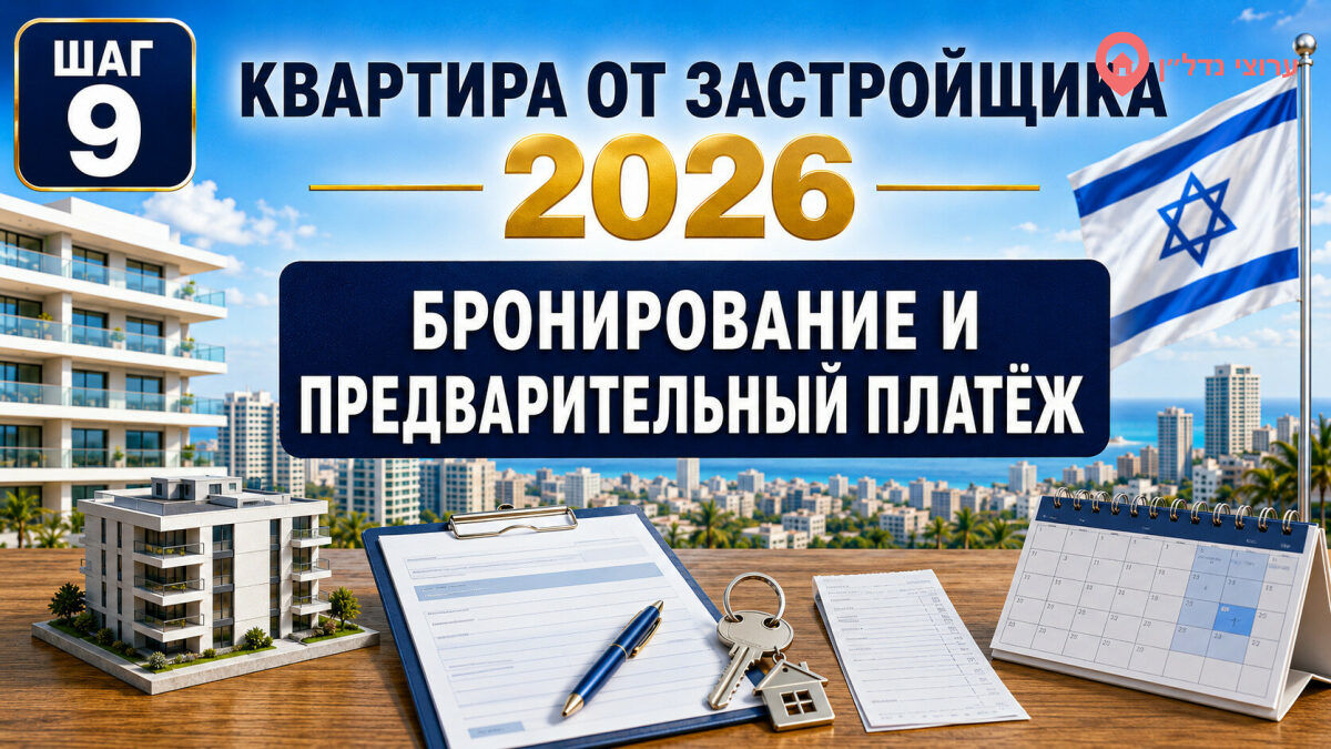 Форма бронирования и предварительный платёж за новостройку