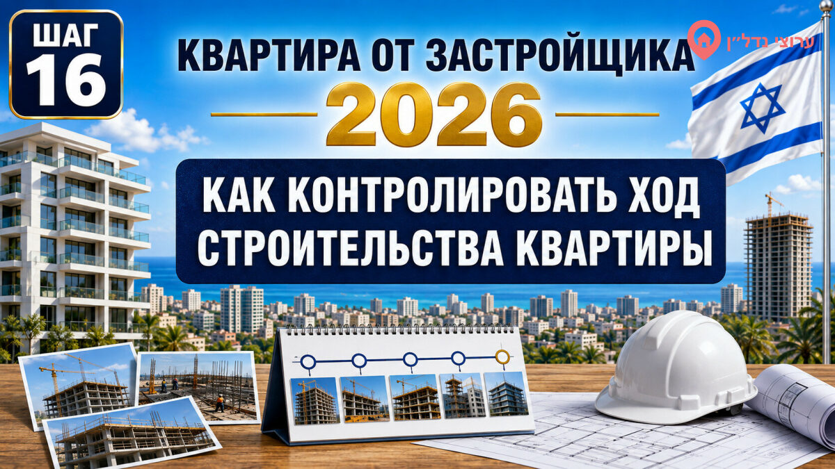 Как контролировать ход строительства своей квартиры