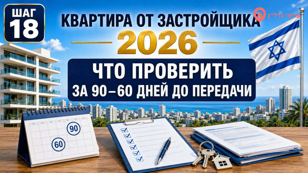 Что проверить за 90–60 дней до предполагаемой передачи