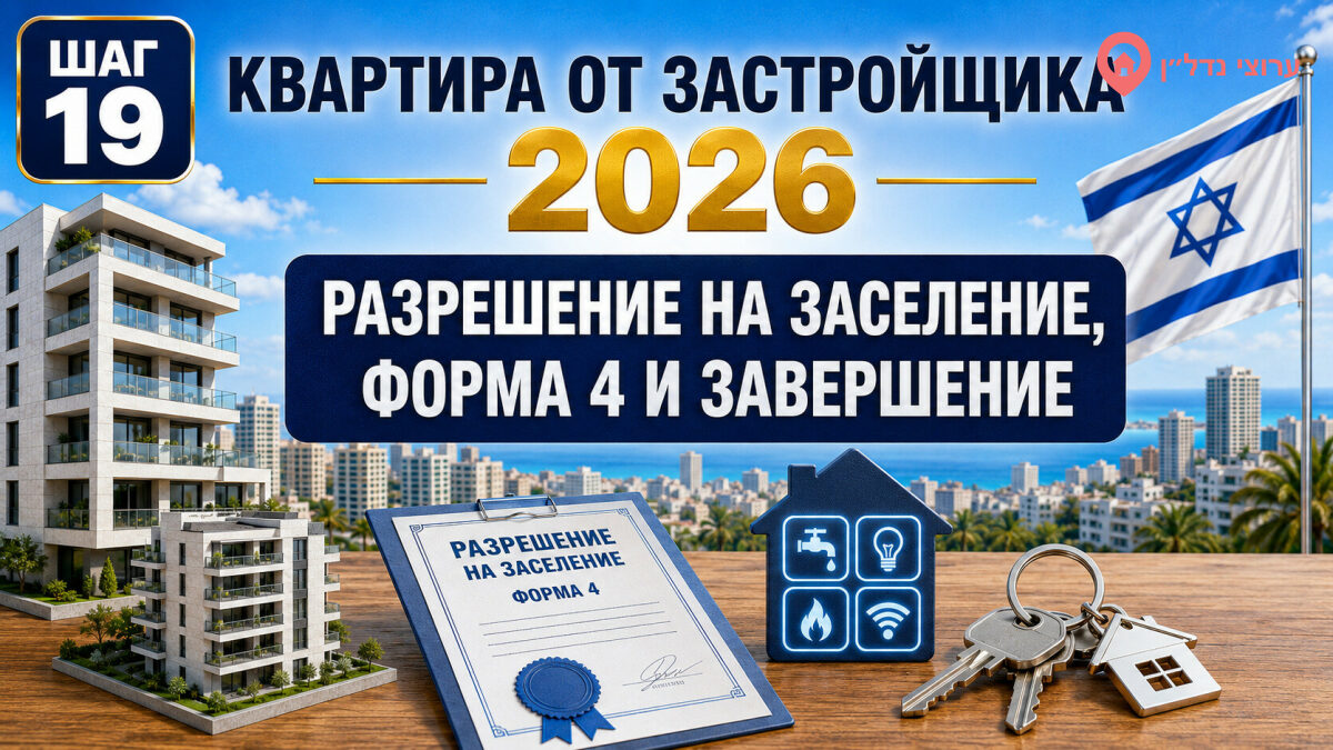 Разрешение на заселение, форма 4 и свидетельство о завершении